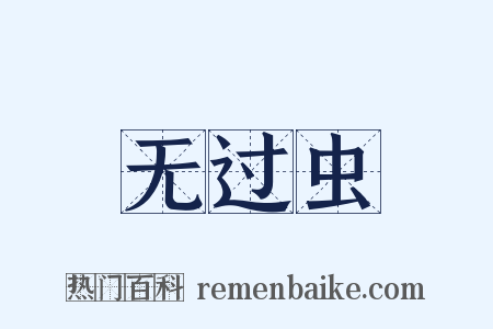 无过虫是什么意思的图片